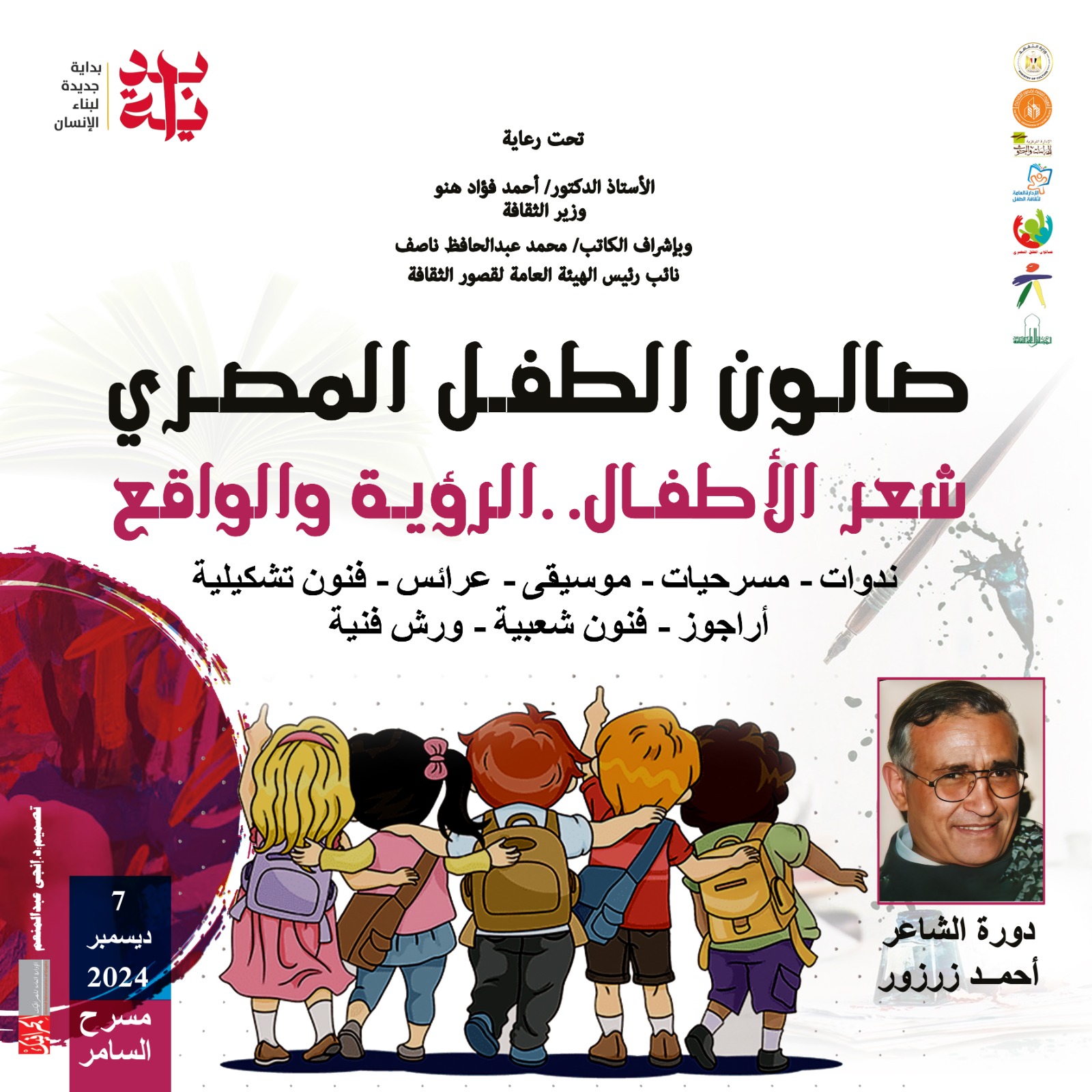 غدا.. قصور الثقافة تقيم الصالون الثاني للطفل بمسرح السامر